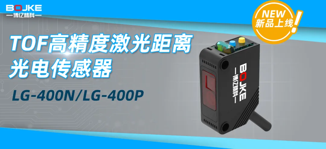 博亿精科-“新品”tof激光距离光电传感器 lg-400n/lg-400p